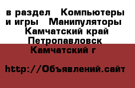  в раздел : Компьютеры и игры » Манипуляторы . Камчатский край,Петропавловск-Камчатский г.